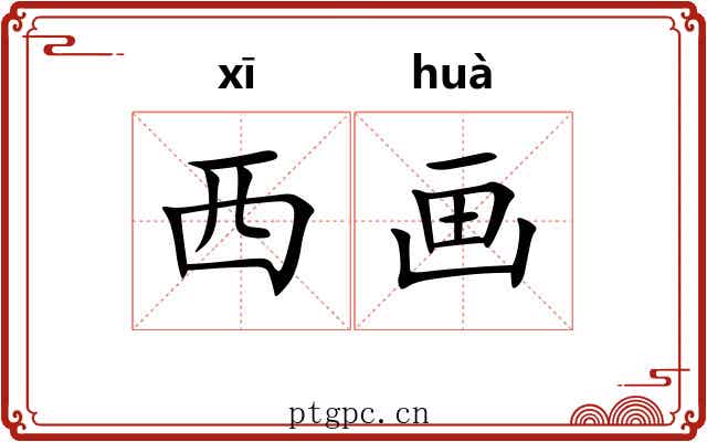 西画