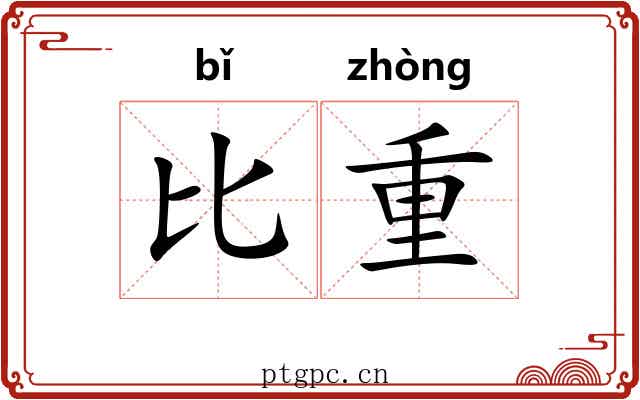 比重 比重