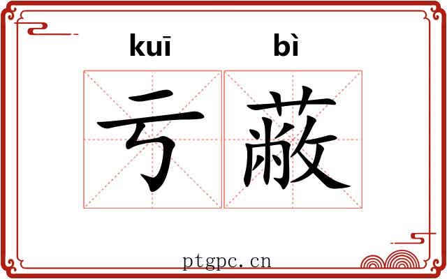 亏蔽