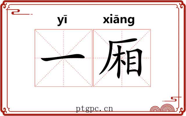 一厢