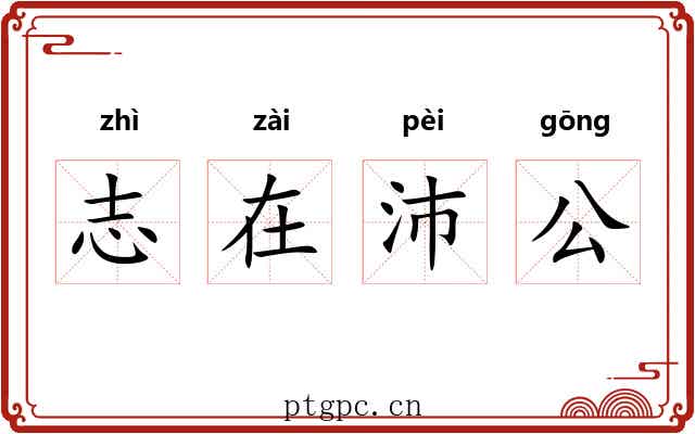 志在沛公
