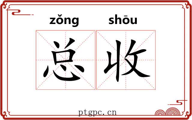 总收 总收