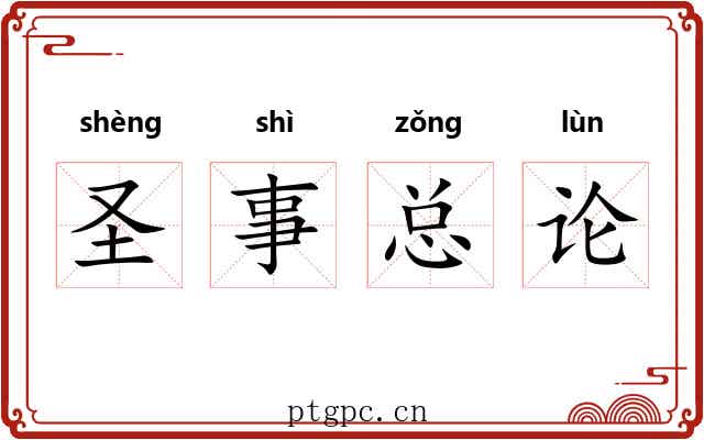 圣事总论 圣事总论