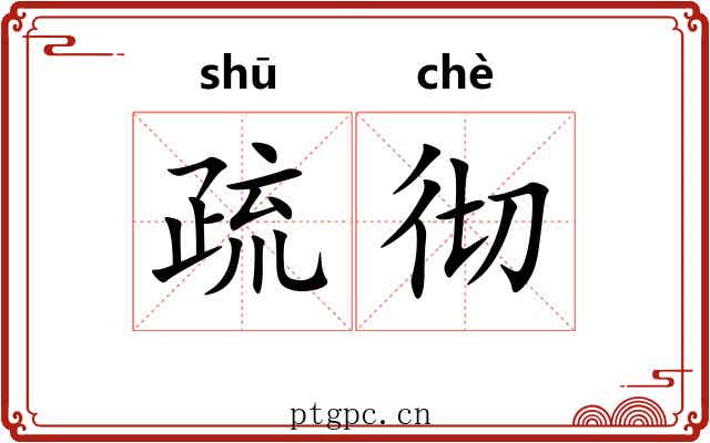 疏彻 疏彻