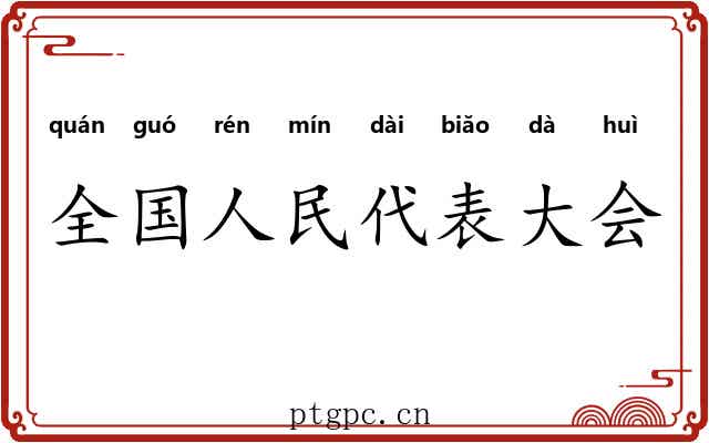 全国人民代表大会 全国人民代表大会