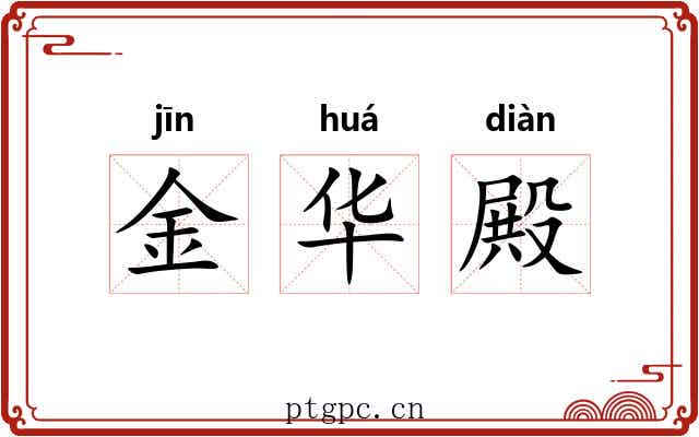 金华殿