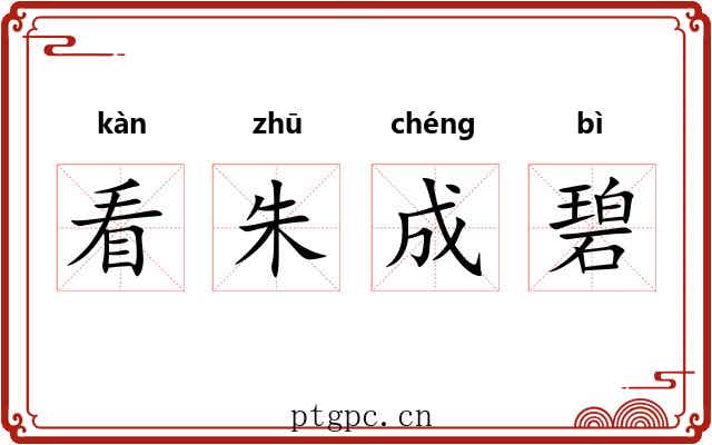 看朱成碧