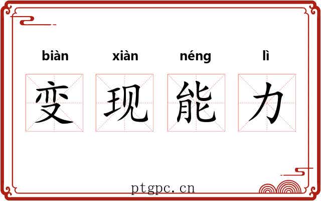 变现能力