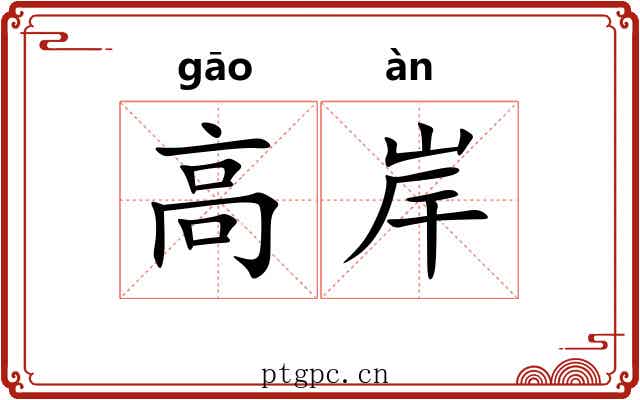 高岸