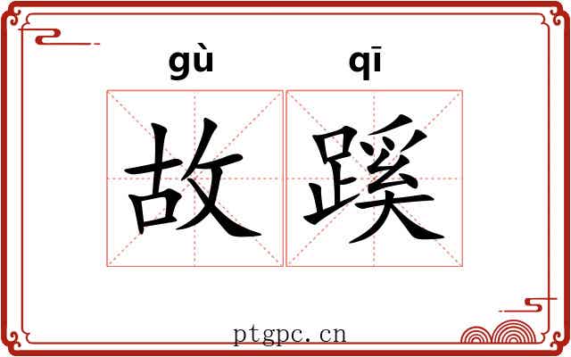 故蹊