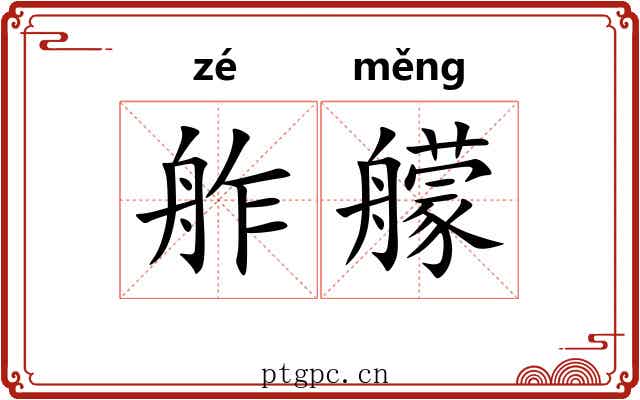 舴艨