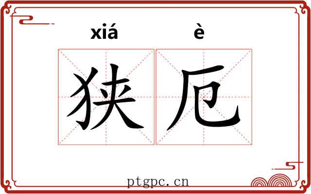 狭厄