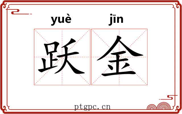 跃金
