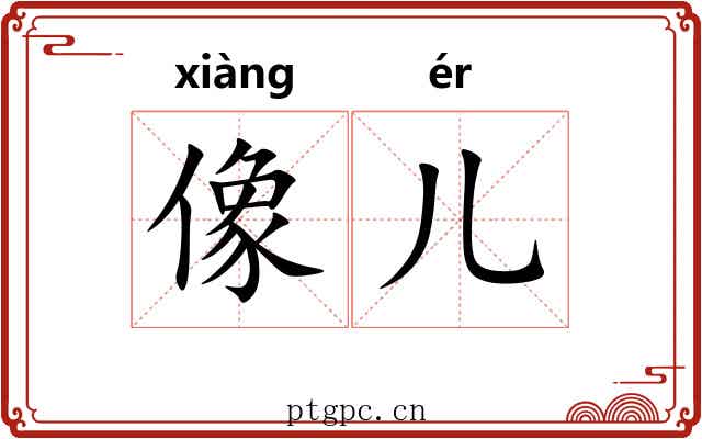 像儿