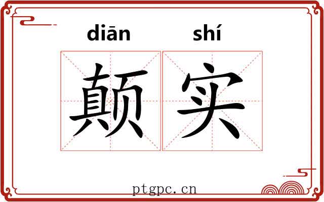 颠实
