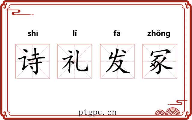诗礼发冢 诗礼发冢