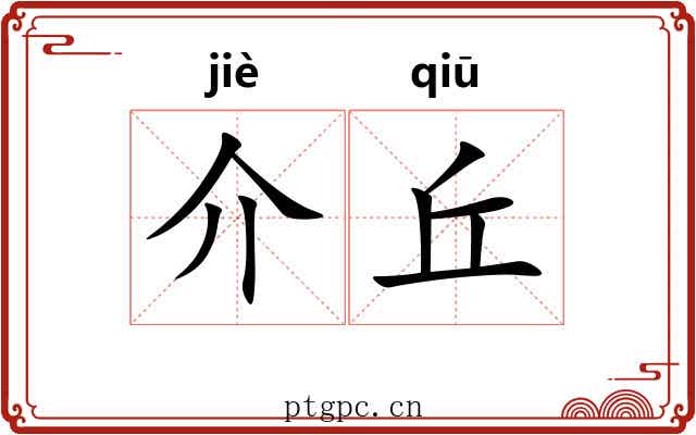 介丘
