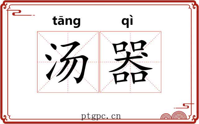 汤器