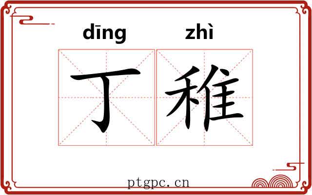 丁稚