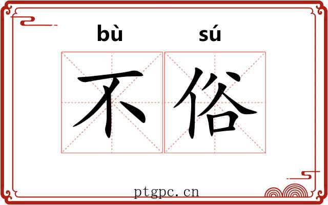 不俗