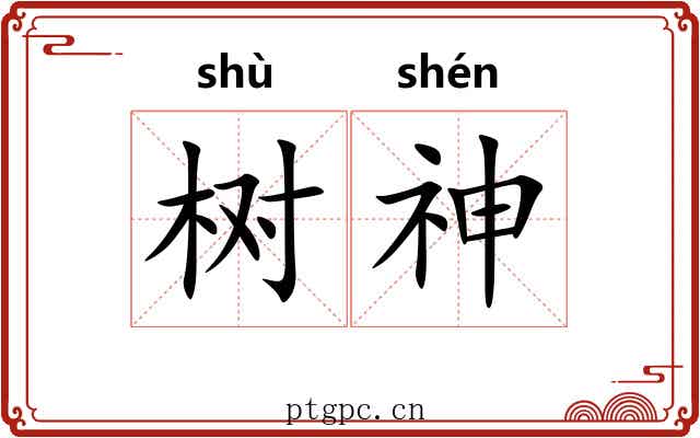 树神 树神