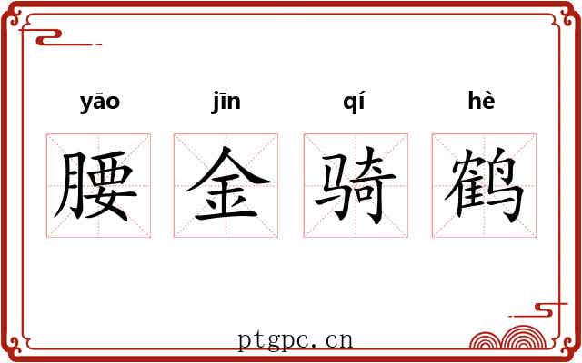 腰金骑鹤 腰金骑鹤