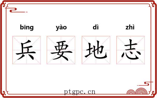 兵要地志