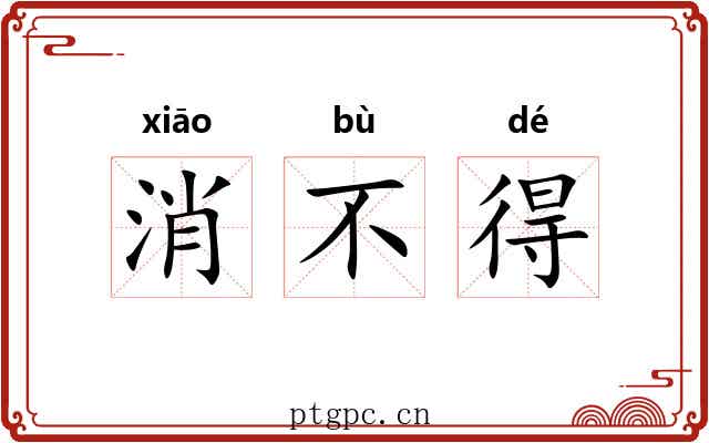 消不得