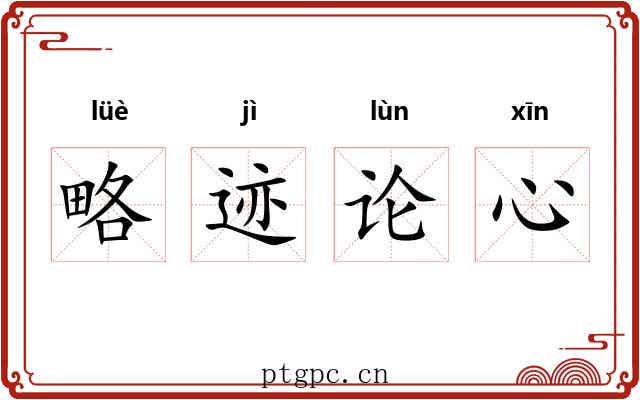 略迹论心 略迹论心