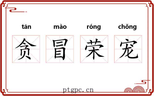 贪冒荣宠