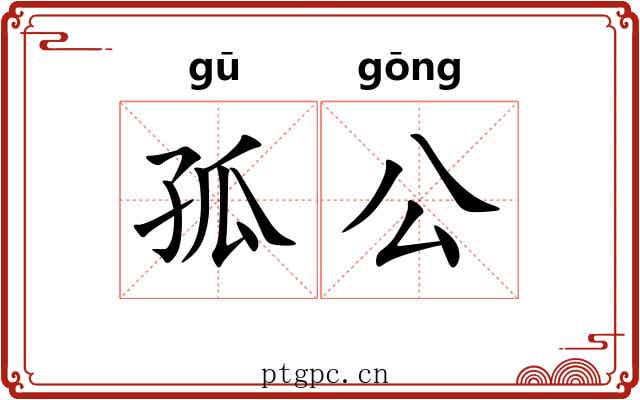 孤公