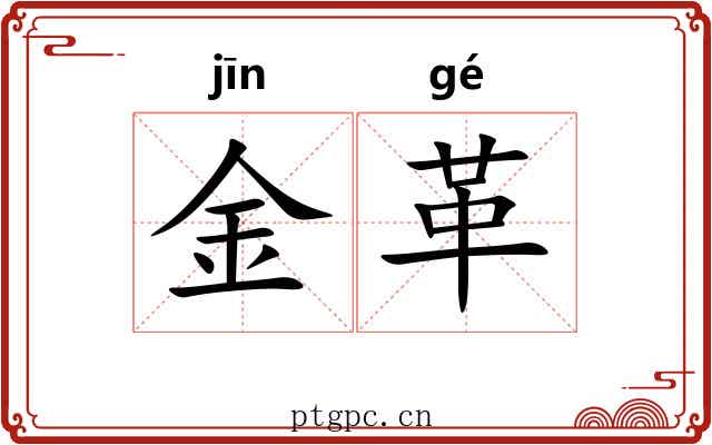 金革