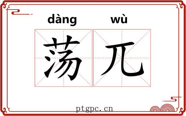 荡兀