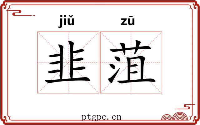 韭菹