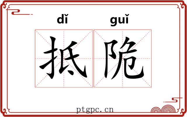 抵陒