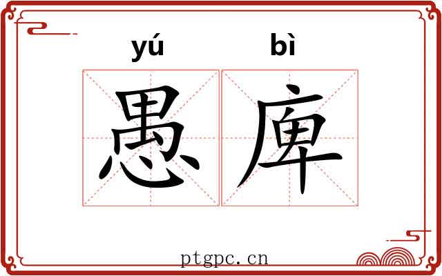 愚庳