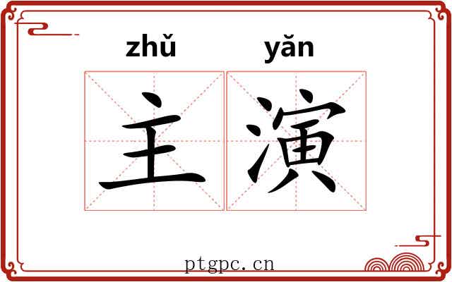 主演 主演