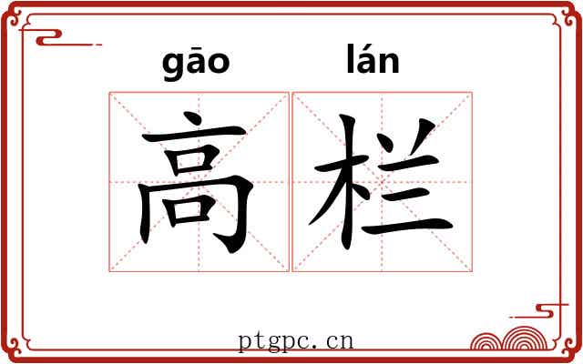 高栏