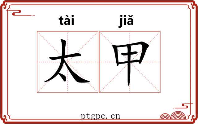太甲
