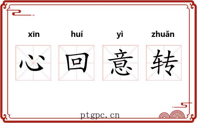 心回意转 心回意转