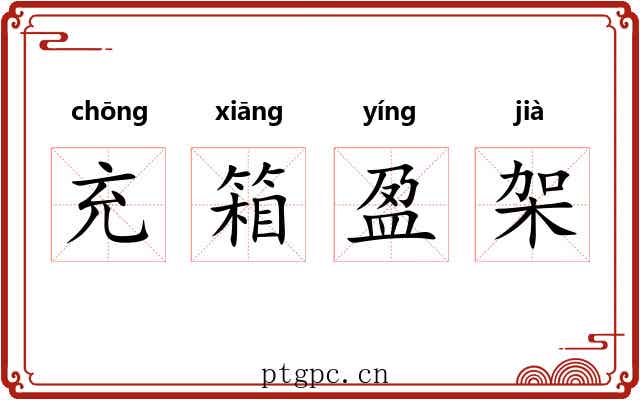充箱盈架 充箱盈架