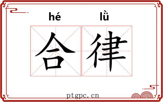 合律 合律