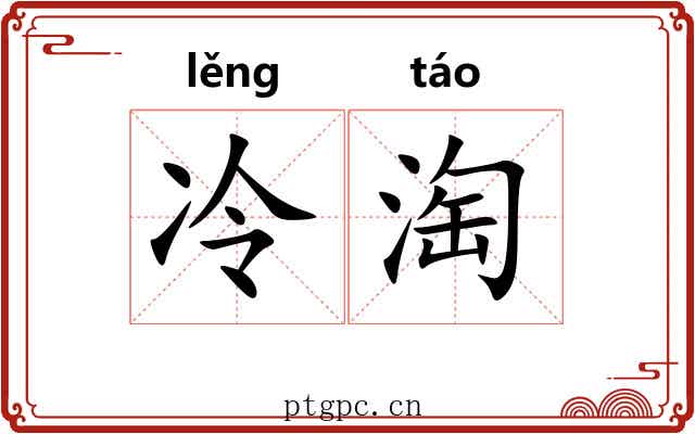 冷淘