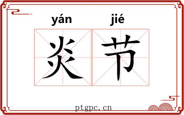 炎节 炎节