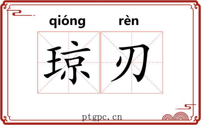 琼刃