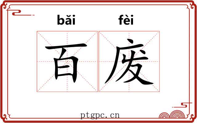 百废 百废