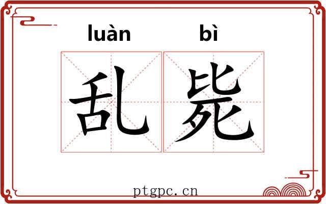 乱毙