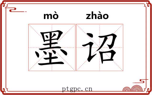 墨诏