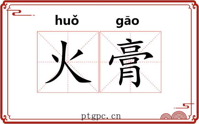 火膏