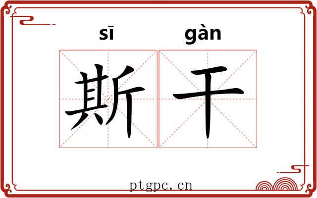 斯干